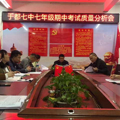 反思知不足，交流促提高——记于都七中七年级期中考试质量分析会