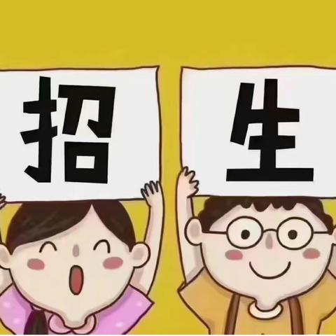 秦桥镇中心小学2024年秋季一年级新生招生入学公告