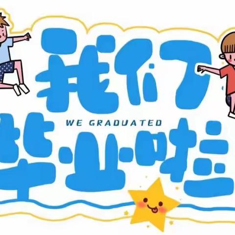 我们毕业啦——横州市陶圩镇中心幼儿园2023年大班毕业典礼活动