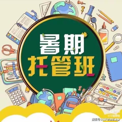 周官桥乡初级中学暑假托管致家长的一封信