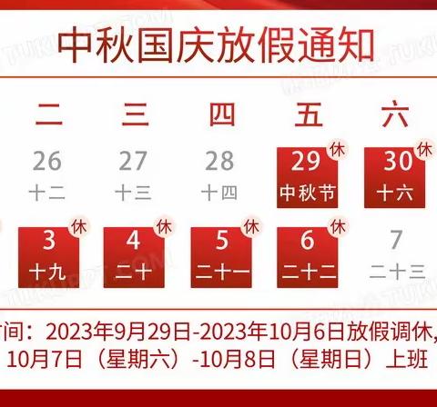 2023年周官桥乡初级中学中秋节、国庆节放假通知