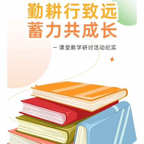 勤耕行致远 蓄力共成长——明德小学“名师‘荟’计划”课堂教学研讨活动纪实（四）