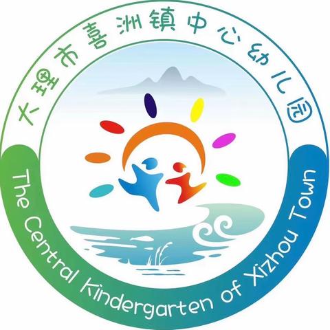 大理市喜洲镇中心幼儿园2024年秋季学期招生公告