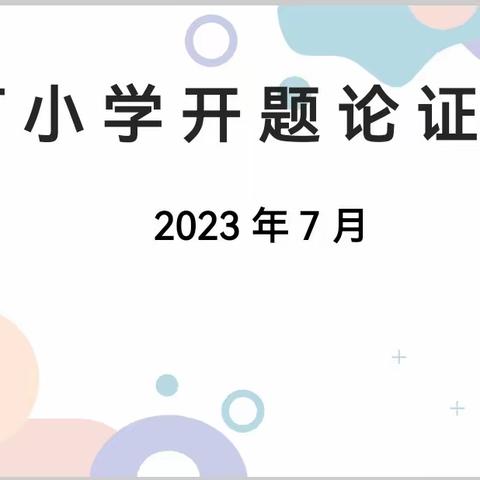 开题明思 精研致远—— 凌源市凌河小学“朝阳市教育科学规划立项课题”开题报告会