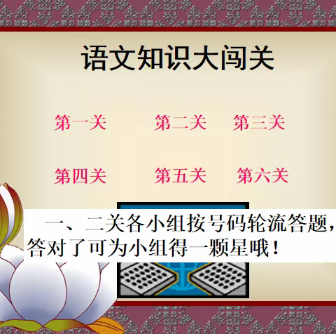玩中趣学，玩中慧测——卓刀泉小学二年级语文期末大闯关