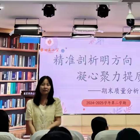 精准剖析明方向，凝心聚力提质量 ——2024—2025学年第二学期期末质量分享交流会