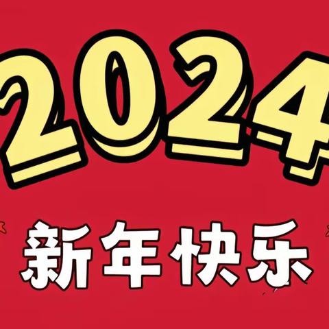 东马坊街道中心幼儿园【新年故事】“喜迎龙年，“庙”趣横生”亲子游园会