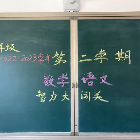 “阳光下成长 趣味中闯关”——高庄小学一年级期末智力游戏大通关