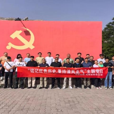 “铭记红色历史，秉持清风正气”——乌海基地党纪学习教育主题党日