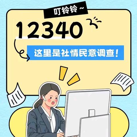 大庄镇邀您参加2024年度陕西省平安建设“九率一度” 电话调查啦！