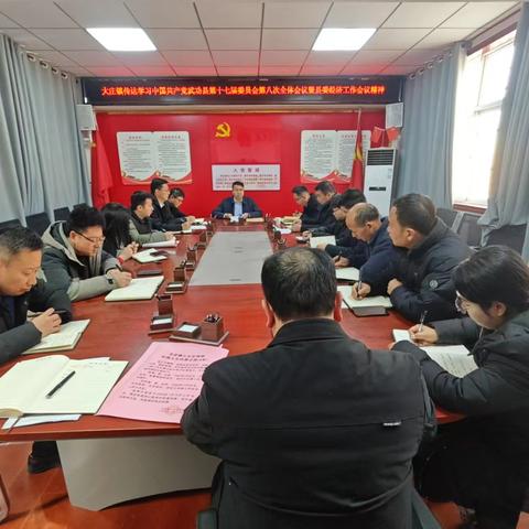 大庄镇：迅速传达学习县委十七届八次全会暨县委经济工作会议精神
