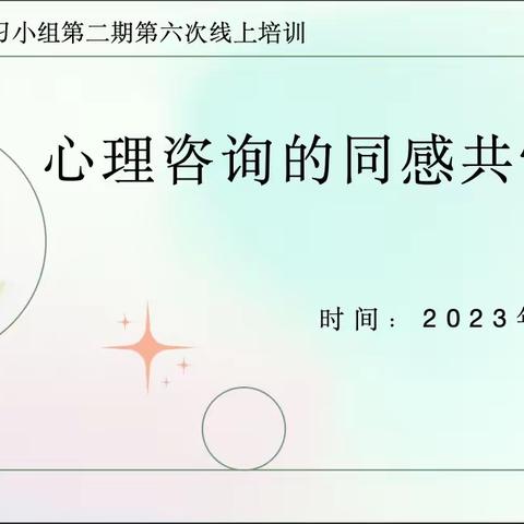 咨询师的“听诊器”：同感共情技术—记心理咨询学习小组（二期）第六次线上研讨会