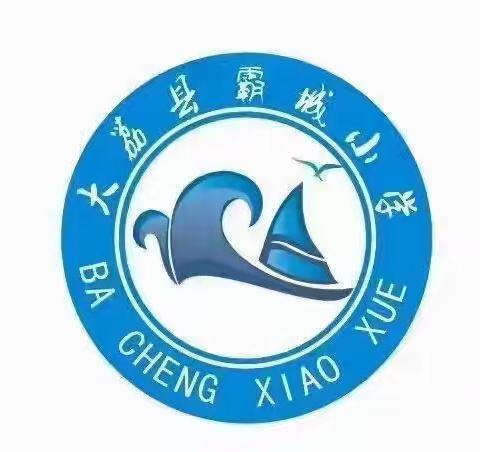 【“三名+”建设】大荔县云棋教育集团霸城小学开展“趣味无纸笔，快乐伴我行”开展一年级综合素质评估活动