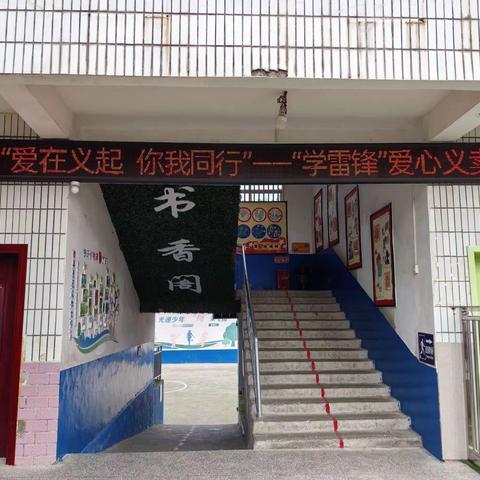 【课题动态3】“爱在义起    你我同行”——排上镇上珠小学“学雷锋”爱心义卖活动纪实