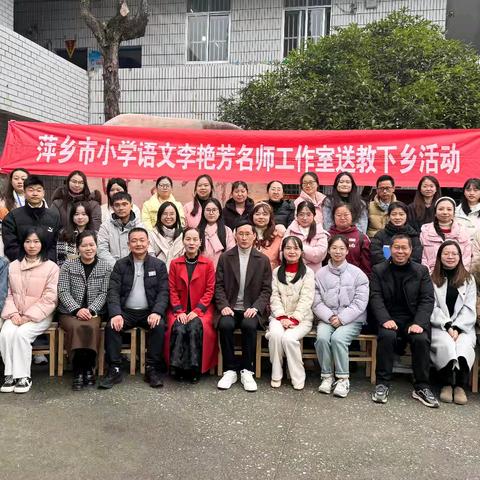 冬日暖阳沐人心 送教下乡情意长——萍乡市小学语文李艳芳名师工作室送教下乡活动