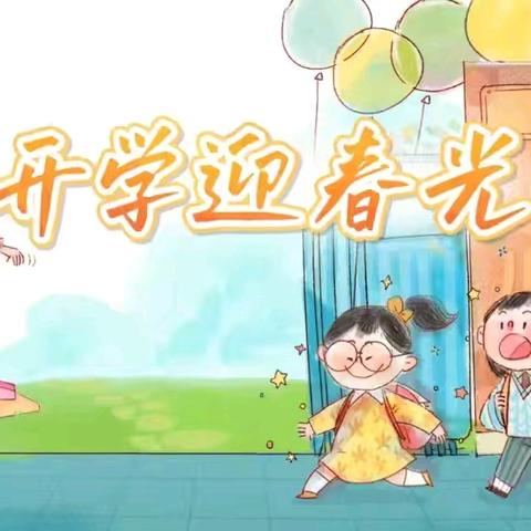 ​以春为序 共启新程——排上镇上珠小学2025年春季学期开学通知及温馨提示