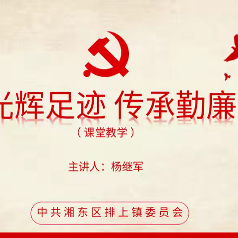 【课题动态10】追忆光辉足迹 传承勤廉之风——排上镇上珠小学红色思政课进校园活动