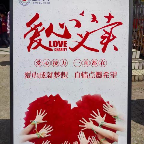 义”起去追“锋” 爱心不打烊——排上镇上珠小学举行红领巾爱心义卖活动