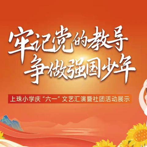 “牢记党的教导 争做强国少年”——排上镇上珠小学开展“六一”儿童节文艺汇演暨社团展示活动纪实
