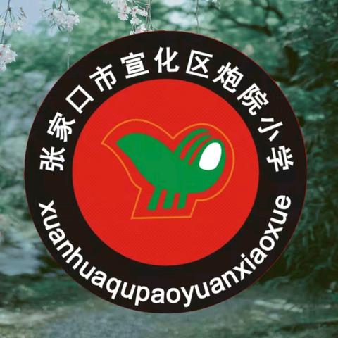 宣化区炮院小学2025暑假安全致家长一封信