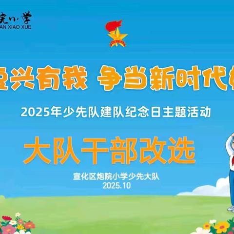 【抓改革 求突破 争一流 当冠军】“强国复兴有我 争当新时代好少年”——宣化区炮院小学2025年秋季大队干部改选活动纪实