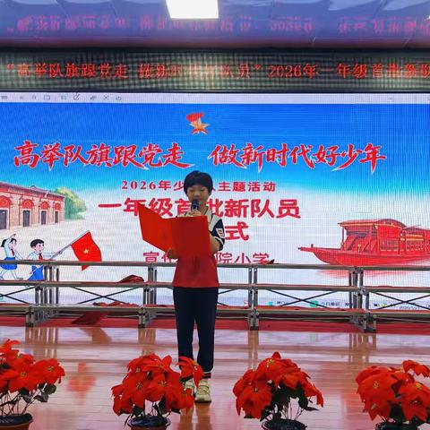 【抓改革 求突破 争一流 当冠军】宣化区炮院小学少工委“高举队旗跟党走 做新时代好队员”2026年一年级首批新队员入队仪式
