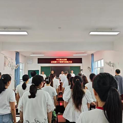 以教育家精神铸魂强师，谱写教育强国建设华章 ——记太安镇中心学校第四十一个教师节庆祝会