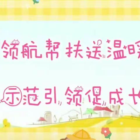 领航帮扶送温暖，示范引领促成长            新建幼儿园❤段村幼儿园结对帮扶活动