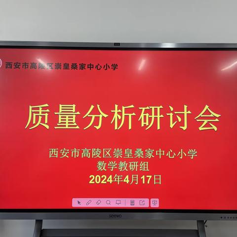 质量分析明方向  策略分享提质量——西安市高陵区崇皇桑家中心小学数学质量分析研讨会纪实