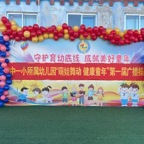 宁中乡第一中心小学所属幼儿园“萌娃舞动 健康童年”第一届广播操比赛