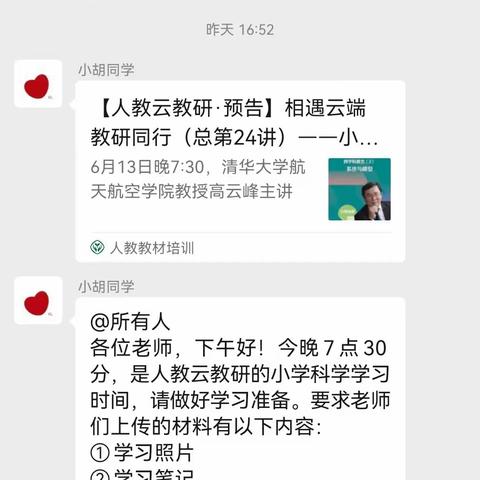 “相遇云端，教研同行”—崇文学校小学科学学科组线上教研培训纪实第二期