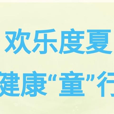 欢乐度夏 健康“童”行——兴庆区掌政第一幼儿园夏季传染病防控知识致家长一封信