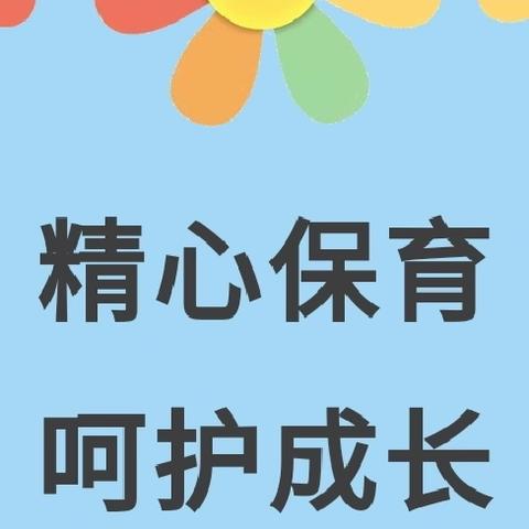 保育精于心 呵护润于行——兴庆区掌政第一幼儿园保育技能考核活动