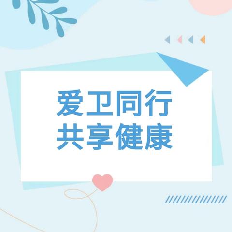 “爱卫同行，共享健康”——兴庆区掌政第一幼儿园“爱国卫生月”科普宣传