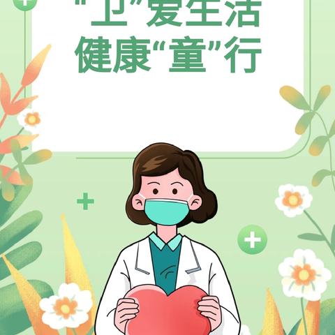 “卫”爱生活 健康“童”行 ——兴庆区掌政第一幼儿园爱国卫生月活动