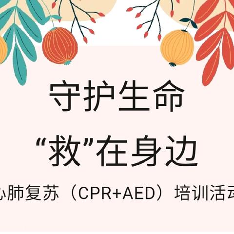 守护生命 “救”在身边——银川市兴庆区掌政第一幼儿园心肺复苏培训