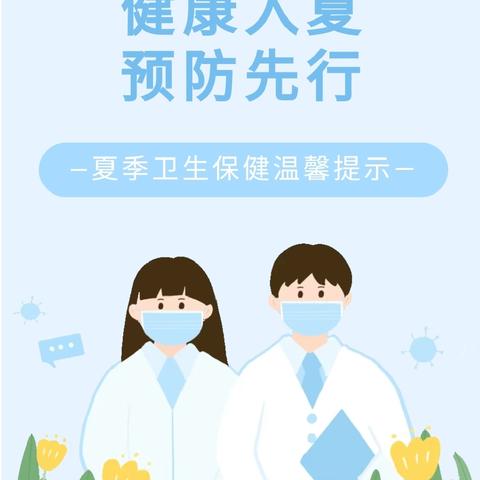 健康入夏，预防先行———银川市兴庆区掌政第一幼儿园夏季常见传染病预防知识宣传