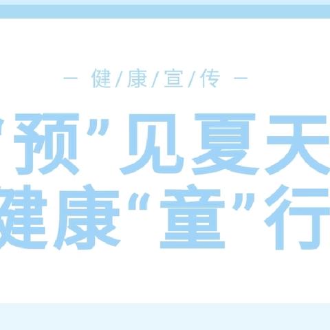 “预”见夏天，健康“童”行——银川市兴庆区掌政第一幼儿园夏季常见传染病预防知识宣传