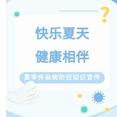 快乐夏天 健康相伴——银川市兴庆区掌政第一幼儿园夏季传染病防控知识宣传