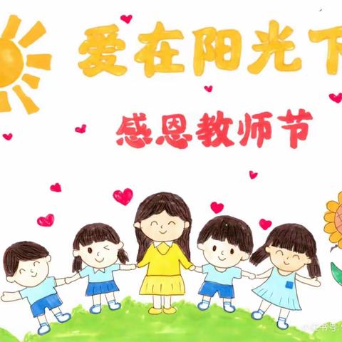 “师”情话意，遇见最美的你——董村中心学校令归幼儿园教师节活动