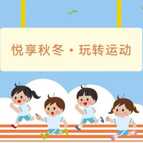 董村中心学校令归幼儿园——趣味运动会