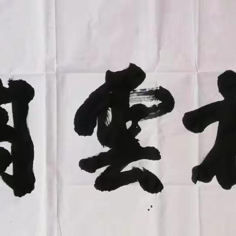 云墨先生书法题匾作品选登