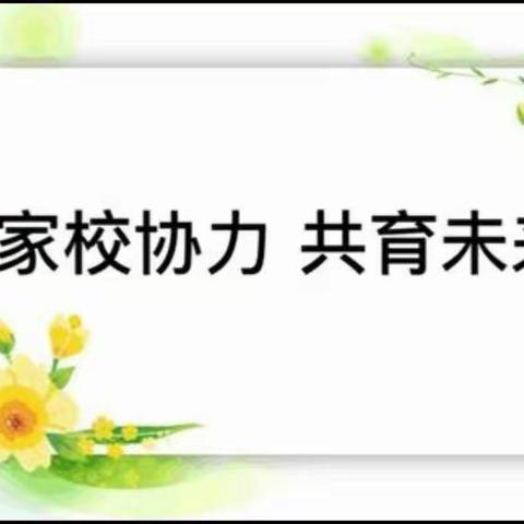 《与您携手·有爱有趣》师大附中星城实验青石学校二年级2204班家长会