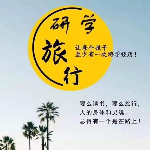 “拥抱暖冬·快乐研学”