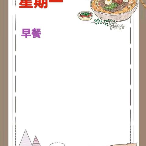 美好“食”光，“食”在幸福——三营镇第二幼儿园第二周美食