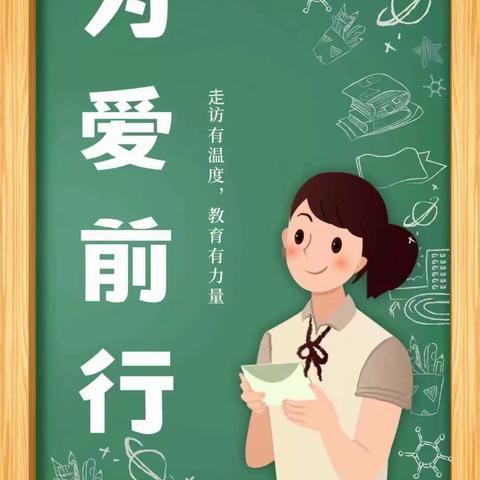 从“心”出发 携“爱”走访——嘉祥县实验小学嘉北校区开展教师走访活动