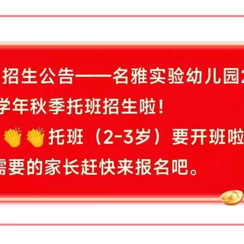 广州市白云区名雅实验幼儿园——2024年秋季托班招生啦！