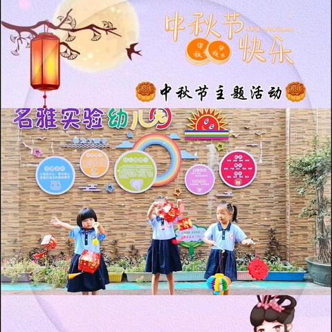 《名雅实验幼儿园》2024年中秋节放假安排通知如下：👇 9月14日（星期六）：补课； 9月15日-9月17日：中秋节放假共3天。