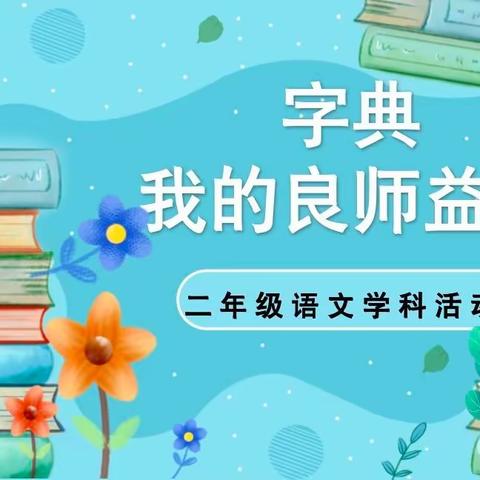 “字典  ， 我的良师益友”——二年级语文组学科活动