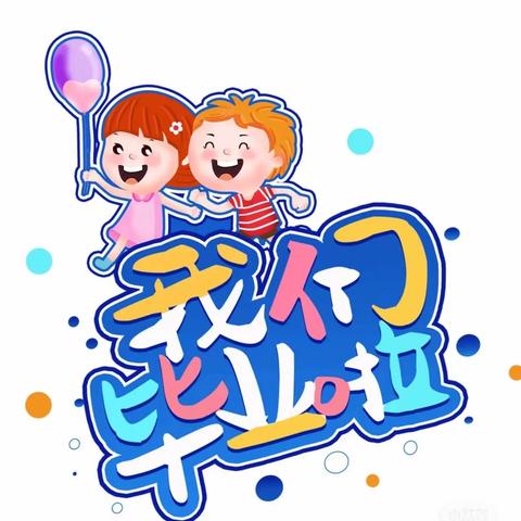 时光留夏 ，扬帆起航——南昌水业集团幼儿园大班毕业典礼美篇